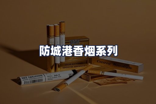防城港香烟系列
